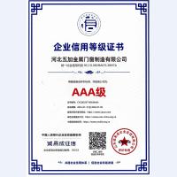 企業信用AAA級證書